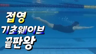 수영하는지씨) 접영 기초 웨이브 이것만 잘해도 접영은 할 수 있습니다!