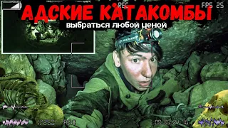 ПРОБРАЛСЯ В КАТАКОМБЫ! НАШЁЛ ЧЕРЕП! ЧУТЬ НЕ ЗАВАЛИЛО! МЫ ЗАБЛУДИЛИСЬ...