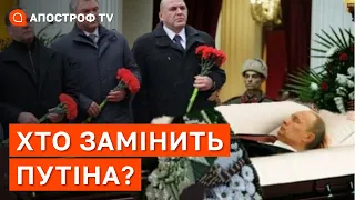 Дипломатія рф дає задню❗️Хто замінить померлого путіна? / СААКЯН