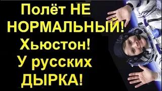 Кто просверлил дырку в СОЮЗЕ!?