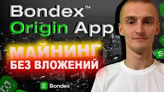 🚀Bondex Origin Майнинг на телефоне без вложений/Как заработать больше BNDX