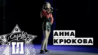 Анна Крюкова / Выступление / СОЧИ-2017