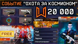 ПРОВАЛ! 20 000 МОНЕТ ЗА 3 НАГРАДЫ БЕСПЛАТНОЕ СОБЫТИЕ WARFACE - Шапито, Фарм, Все Награды