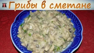 Жареные грибы со сметаной. Простой, быстрый и вкусный рецепт.