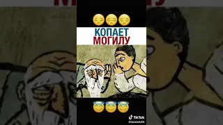 Копает могилу😣😣