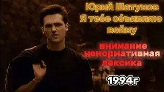 Юрий Шатунов - я тебе объявляю войну (присуствует ненормативная лексика)