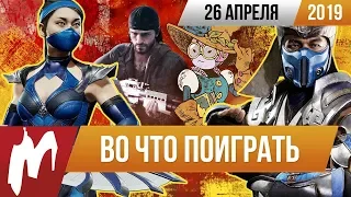 🎮Во что поиграть на этой неделе — 26 апреля + Лучшие скидки на игры