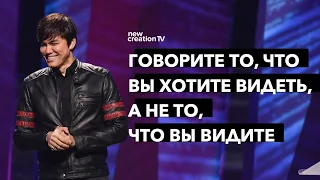 Говорите то, что вы хотите видеть, а не то, что вы видите | Joseph Prince | New Creation TV русский