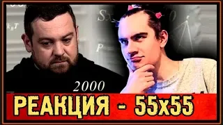 РЕАКЦИЯ БРАТИШКИНА - 55x55 - 3000 РАЗ (feat. ДАВИДЫЧ)