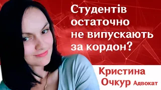 Студентів остаточно не випускають за кордон?