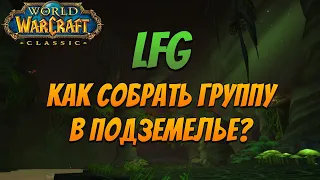 WoW Classic 2019 | Как Собрать Группу?