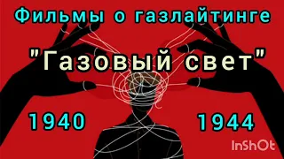 Фильмы о газлайтинге.               "Газовый свет" 1940 г. и 1944 г.