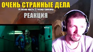 Очень Странные Дела (4 Сезон Часть 2) Тизер-Трейлер Реакция Stranger Things (4 Season Volume 2)