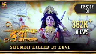 Devi The Supreme Power | Episode 81 | Shumbh killed by Devi | देवी द्वारा शुंभ का वध | Swastik