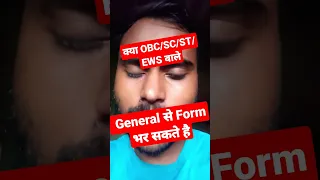 क्या OBC, EWS, SC, ST वाले General से Form भर सकते हैं? #shorts