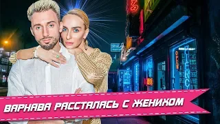 КАТЯ ВАРНАВА РАССТАЛАСЬ С КОНСТАНТИНОМ МЯКИНЬКОВЫМ / ОСТОРОЖНО СОБЧАК