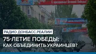 75-летие Победы: как объединить украинцев? | Радио Донбасс Реалии