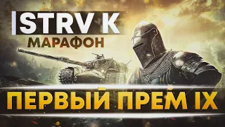 Марафон На Первый Прем IX уровня - STRV K ● Дух Войны ●  День 1