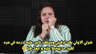 ضرتي الاولي بقت ترقبني وسلطت ناس عليه لدرجه في مره لقيت حد بيخبط عليه و عمل فيا 😲