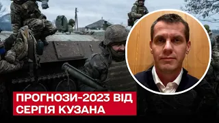 ⚡ Прогнози-2023 щодо війни. Два місяці зими будуть найбільш гарячими! | Сергій Кузан