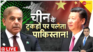 Baat Pate Ki: चीन के जाल में फंसा 'कंगाल' पाकिस्तान, मिला 700 मिलियन डॉलर का कर्ज! | Pakistan Crisis