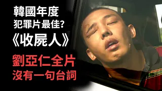 韓國年度犯罪片最佳？！劉亞仁全片沒一句台詞！《收屍人》解析，結尾開放留白深度解讀  #收屍人 #無聲