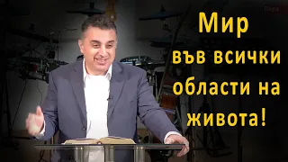 Мир във всички области на живота - п-р Татеос- 18.05.2023