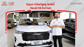 أنظمة ومواصفات سيارة HAVAL H6 3rd Gen