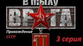 В тылу врага 2. СССР. [ Вернуть Документы, ч2 ]