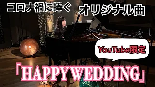 【YouTube限定】鈴華ゆう子 -HAPPY WEDDING【未発表音源】