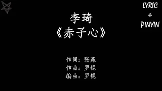 李琦-赤子心 [拼音+歌词PinYin+Lyrics] 电视剧《倚天屠龙记》(The Heaven Sword and the Dragon Sabre) 插曲