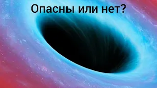 Почему чёрные дыры не опасны?