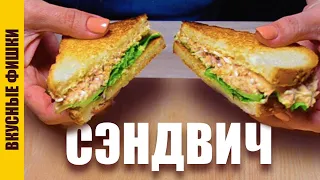 Самый ВКУСНЫЙ сэндвич с тунцом! Вы узнаете КАК ПРИГОТОВИТЬ сэндвич с тунцом  за копейки!
