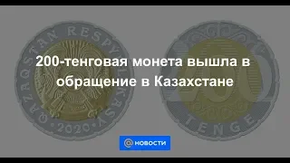 200-тенговая монета вышла в обращение в Казахстане