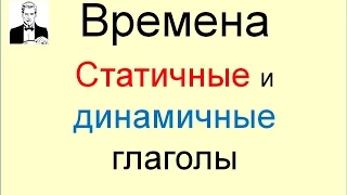 Статичные и динамичные глаголы в английском - секрет времён CONTINUOUS!