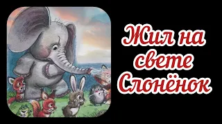 Жил на свете слонёнок. Сказка с анимацией для детей. Сказки Геннадия Цыферова. Добрые сказки.