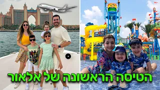 הטיסה הראשונה של אלאור לדובאי ! לקחנו אותו לפארק המים הכי גדול בעולם !