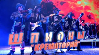 Крематорий - Шпионы (2020)