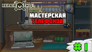 Первый взгляд на игру Repair this! | Мастерская телефонов