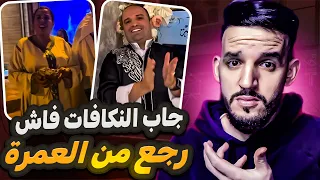 رضا ولد الشينوية جاب النكافات فاش رجع من العمرة