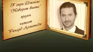 Ричард Армитидж читает пролог к книге  Г. Джеймса "Поворот винта", часть 2 (с русскими субтитрами)