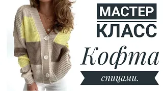 🔥МАСТЕР-КЛАСС💥 Стильная и простая кофта спицами😍#knitting#вязаниеспицами#вязаниесверой#кофтаспицами