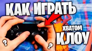 Как Играть Хватом Клоу на Геймпаде в Фортнайт