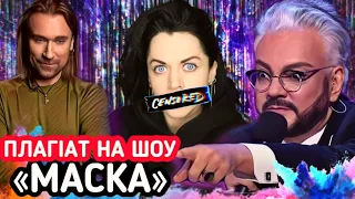 РОЗШИФРУВАННЯ ЗІРОК НА ШОУ "МАСКА" - ДАНИЛКО VS КІРКОРОВ / ХТО У ФІНАЛІ🐸 | шо по шоу