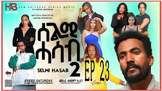 SELMI HASAB 2 EP 23 BY HABTOM ANDEBERHAN #neweritreanfilm  #eritreannewcomedy #eritreanmovie