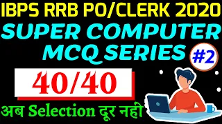 IBPS RRB PO/Clerk 2020 (Mains) RBI ASSISTANT 2020 | Computer Awareness | SUPER COMPUTER MCQ SERIES-2