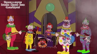 L.Hugueny - KILLER KLOWNS FROM OUTER SPACE (с переводом)