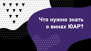 Что нужно знать о винах ЮАР? Классификация вин ЮАР. Пинотаж. Западный Кейп.