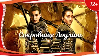(12+) "Сокровище Лоулань" (2018) китайский приключенческий боевик с переводом!