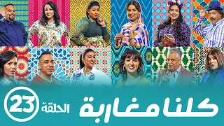 برامج رمضان - كلنا مغاربة  : ‫الحلقة الثالثة والعشرون